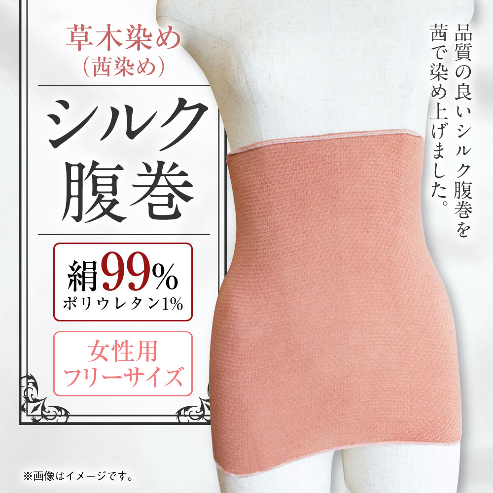【ふるさと納税】草木染め 茜染め シルク腹巻 腹巻き はらまき ハラマキ 絹 女性用 レディース フリーサイズ 寒さ対策 防寒 冷えとり 冷え対策 インナー 九州 大分 送料無料 サムネイル2