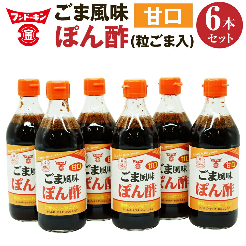 フンドーキン とにかく万能な調味料「甘口ごま風味ぽん酢(粒ごま入)」6本セット 360ml×6本 合計2160ml ポン酢 ポンズ ぽんず 胡麻入り ゴマ入り ごま入り TVやSNSで紹介 酸味ひかえめ 大分県 臼杵市 送料無料
