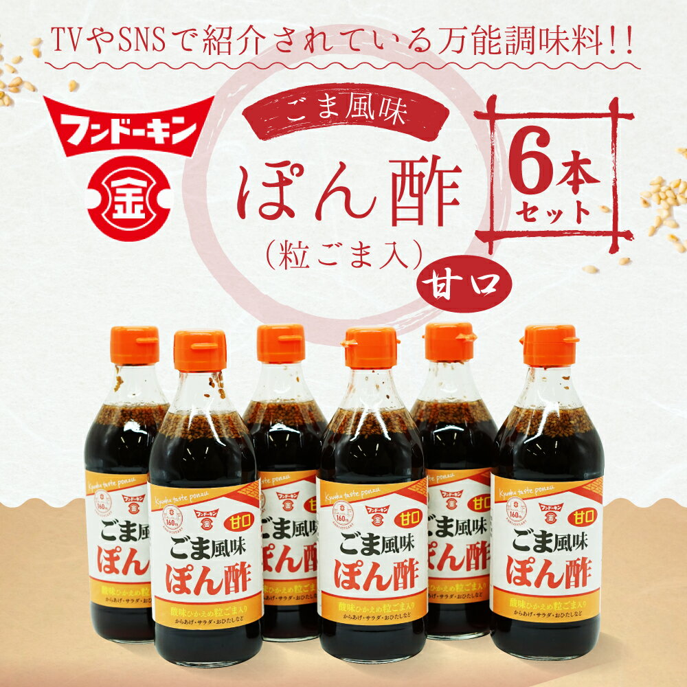 【ふるさと納税】フンドーキン とにかく万能な調味料「甘口ごま風味ぽん酢(粒ごま入)」6本セット 360ml×6本 合計2160ml ポン酢 ポンズ ぽんず 胡麻入り ゴマ入り ごま入り TVやSNSで紹介 酸味ひかえめ 大分県 臼杵市 送料無料 サムネイル2