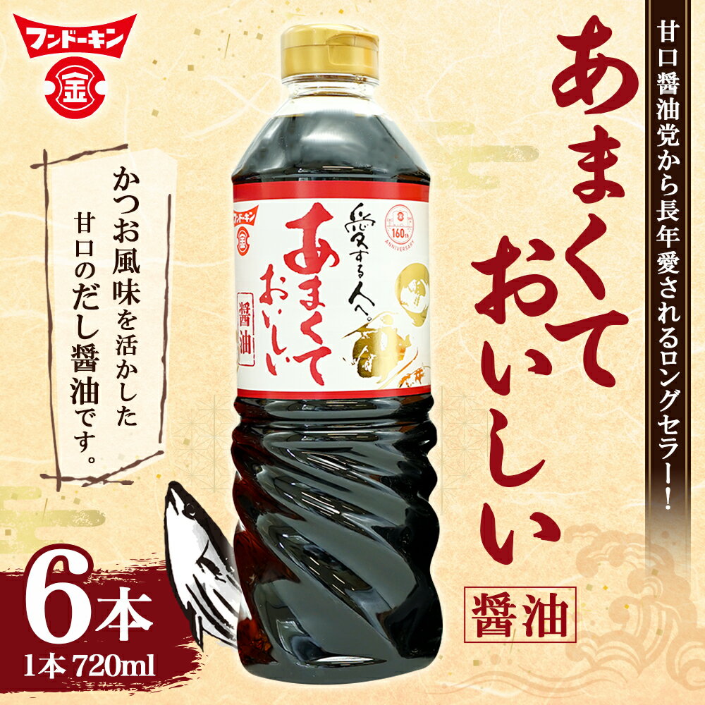 【ふるさと納税】甘口醤油党から長年愛されるロングセラー！あまくておいしい醤油 720ml × 6本 合計 4320ml 約4L 醤油 甘口 だし醬油 かつお 出汁 しょうゆ 調味料 九州醬油 大分県 臼杵市 送料無料 - 画像2