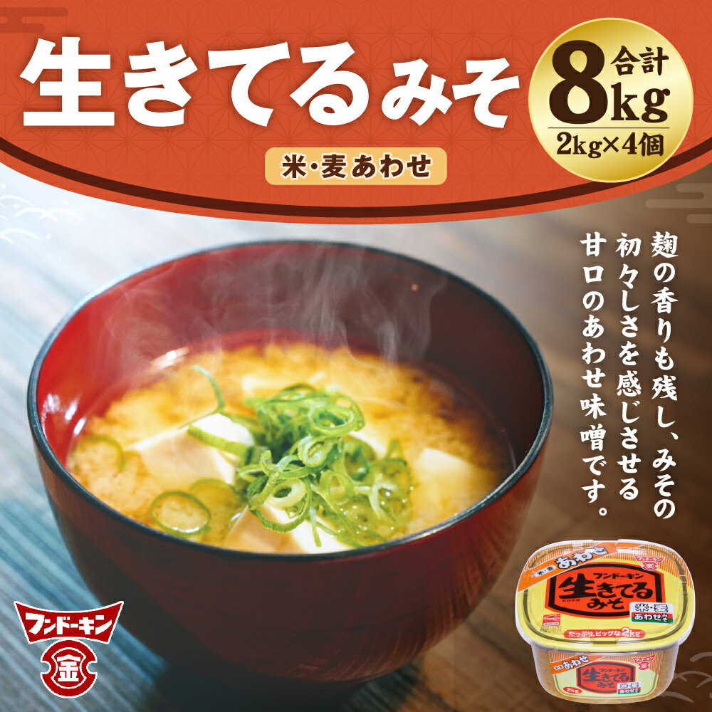 【ふるさと納税】フンドーキン 生きてる あわせみそ 2kg×4個 セット 合計8kg みそ 味噌 ミソ 合わせみそ 食品 味噌汁 調味料 国産 大分県 臼杵市 送料無料 - 画像2