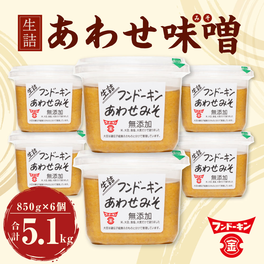 【ふるさと納税】フンドーキンの売れ筋ナンバーワン！ 生詰 あわせ味噌 計5.1kg 850g×6個 セット 味噌 合わせみそ みそ 食品 味噌汁 調味料 送料無料 サムネイル2