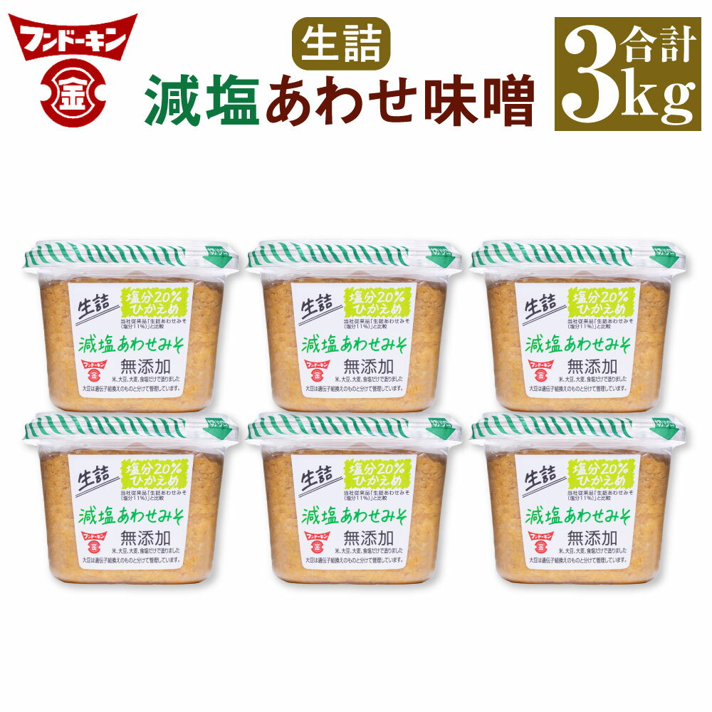 フンドーキン 生詰 減塩 あわせみそ 合計3kg 500g×6個 セット みそ 味噌 ミソ 合わせみそ 食品 味噌汁 調味料 国産 送料無料