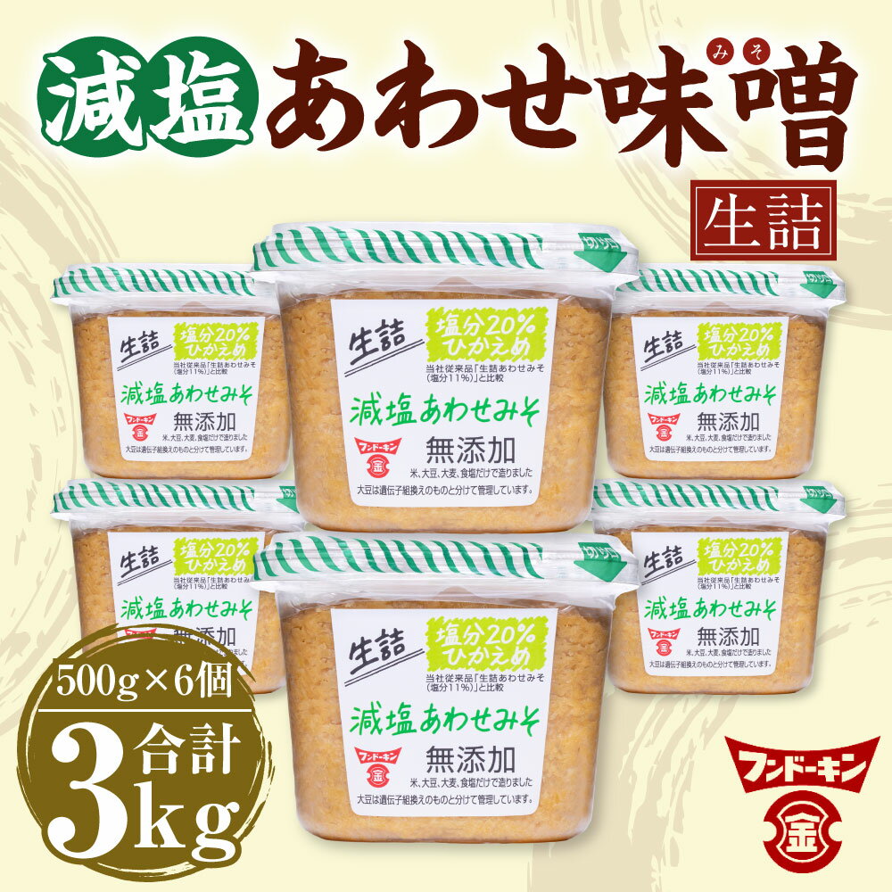 【ふるさと納税】フンドーキン 生詰 減塩 あわせみそ 合計3kg 500g×6個 セット みそ 味噌 ミソ 合わせみそ 食品 味噌汁 調味料 国産 送料無料 サムネイル2