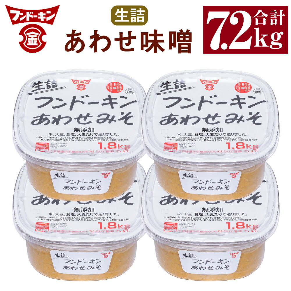 フンドーキン 生詰 あわせみそ 1.8kg ×4個 セット 合計7.2kg 大容量 タイプ みそ 味噌 ミソ 合わせみそ 食品 味噌汁 調味料 国産 大分県 臼杵市 送料無料