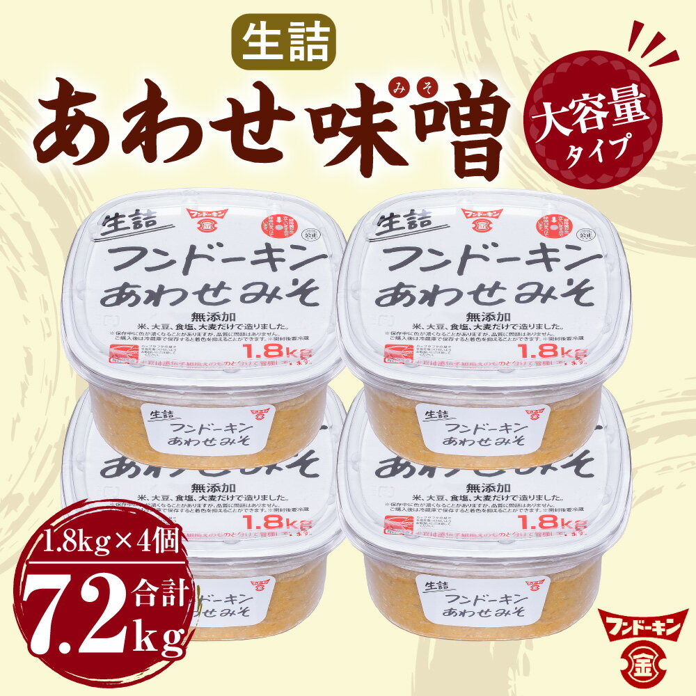 【ふるさと納税】フンドーキン 生詰 あわせみそ 1.8kg ×4個 セット 合計7.2kg 大容量 タイプ みそ 味噌 ミソ 合わせみそ 食品 味噌汁 調味料 国産 大分県 臼杵市 送料無料 サムネイル2