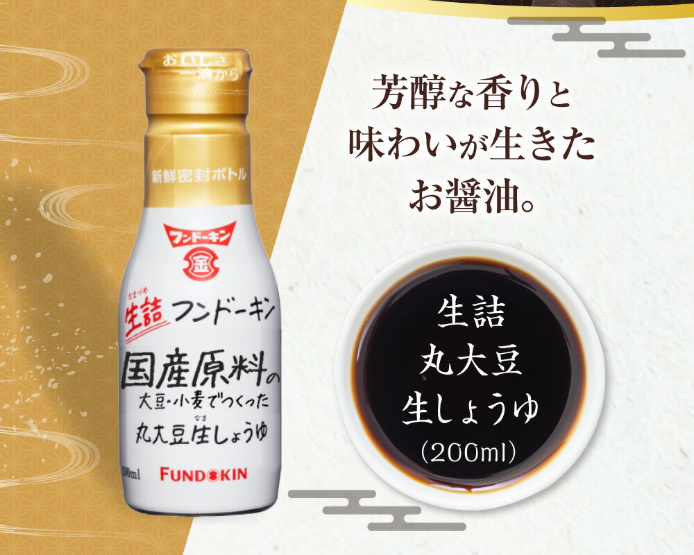 【ふるさと納税】密封タイプだから使いやすい！フンドーキンの密封ボトル醤油（200ml）6本セット 3種 セット 合計1.2L 生詰 刺身醤油 さしみしょうゆ 甘口醤油 大豆 詰め合わせ 送料無料 サムネイル3