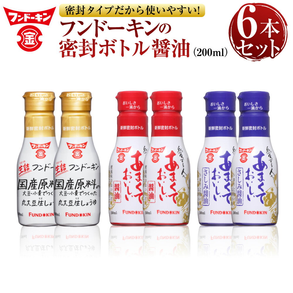密封タイプだから使いやすい！フンドーキンの密封ボトル醤油（200ml）6本セット 3種 セット 合計1.2L 生詰 刺身醤油 さしみしょうゆ 甘口醤油 大豆 詰め合わせ 送料無料