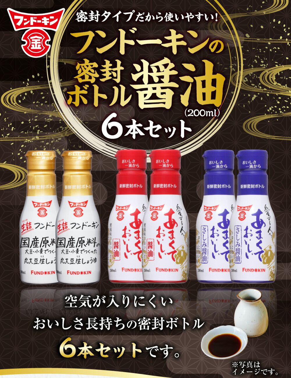 【ふるさと納税】密封タイプだから使いやすい！フンドーキンの密封ボトル醤油（200ml）6本セット 3種 セット 合計1.2L 生詰 刺身醤油 さしみしょうゆ 甘口醤油 大豆 詰め合わせ 送料無料 サムネイル2