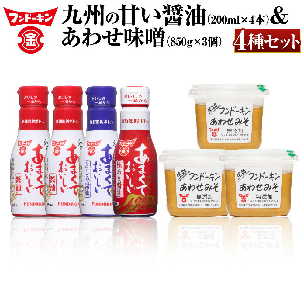 密封タイプの九州のあまい醤油（3種）＆あわせみそ（850g×3個）セット 4種 合計800ml 合計2550g さしみ醤油 極あま醤油 甘口醤油 生詰 味噌 詰め合わせ 密封ボトル 送料無料