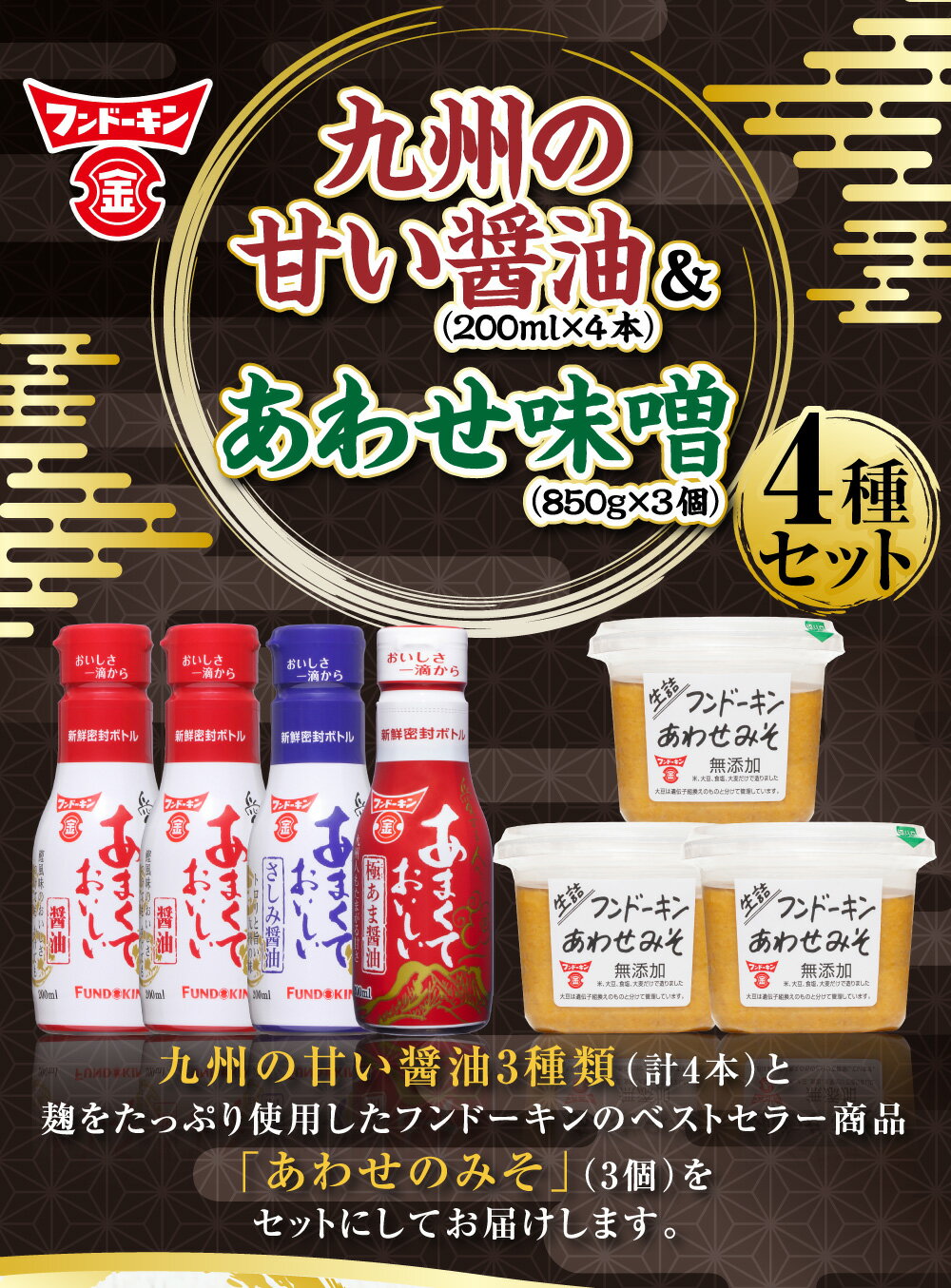 【ふるさと納税】密封タイプの九州のあまい醤油（3種）＆あわせみそ（850g×3個）セット 4種 合計800ml 合計2550g さしみ醤油 極あま醤油 甘口醤油 生詰 味噌 詰め合わせ 密封ボトル 送料無料 サムネイル2