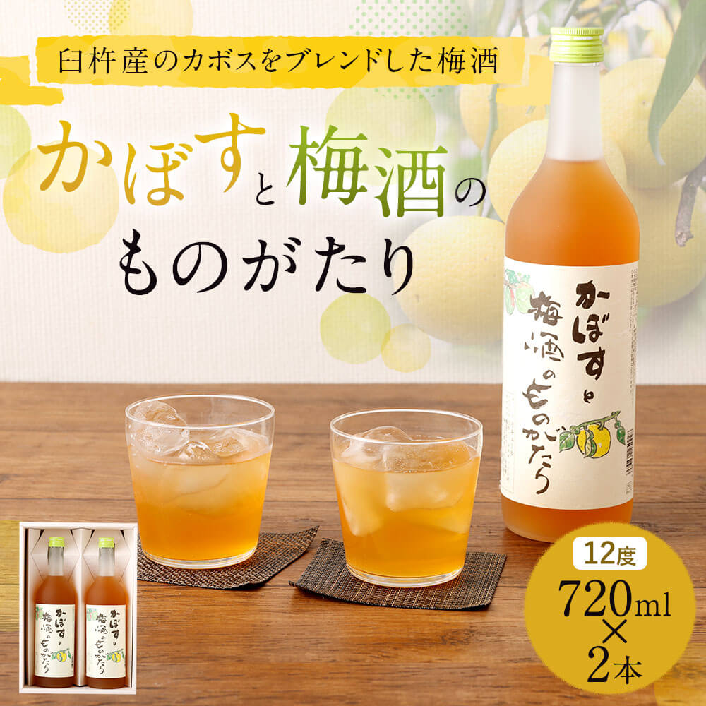【ふるさと納税】臼杵産のカボスをブレンドした梅酒「かぼすと梅酒のものがたり」 720ml×2本セット 12度 お酒 酒 梅酒 カボス かぼす ギフト プレゼント お祝い 大分県産 九州産 国産 贈り物 送料無料 サムネイル2