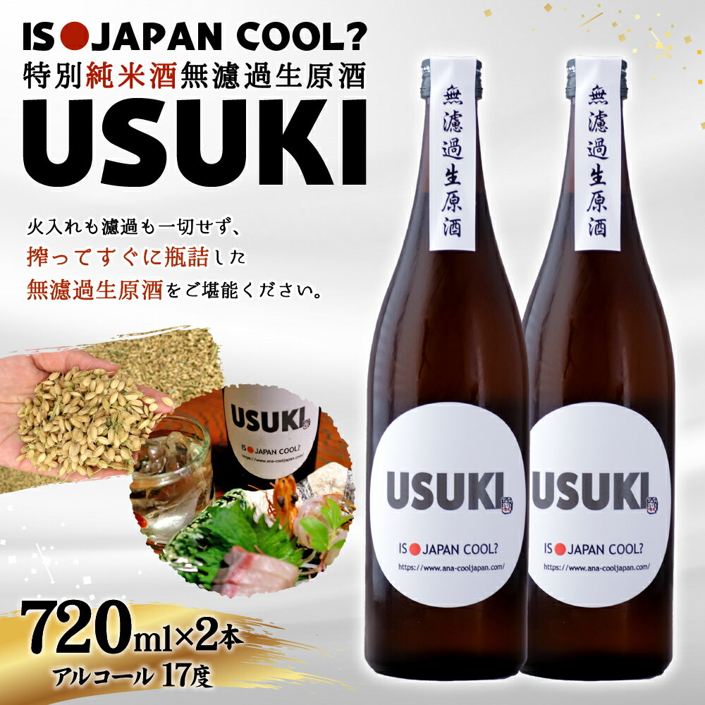 【ふるさと納税】IS JAPAN COOL? 特別純米酒無濾過生原酒「USUKI」720ml×2本 アルコール 17度 純米酒 無濾過 無濾過生原酒 お酒 地酒 若水 日本酒 純米酒 国産 大分県 臼杵市 送料無料 サムネイル2