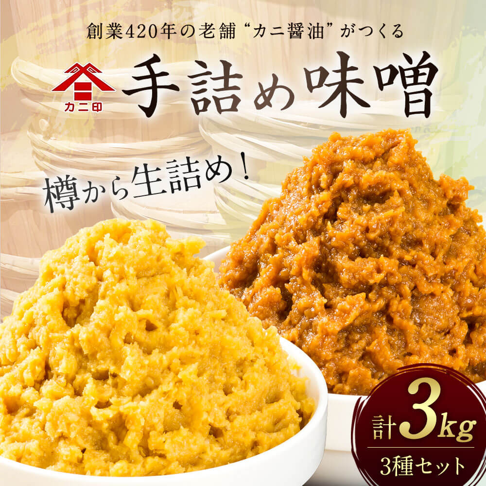 【ふるさと納税】樽から生詰め！「カニ印 手詰め味噌（白・赤）」計3kgセット 合わせ味噌 みそ 白みそ 赤みそ 白・赤ミックス 各1kg 3種セット 送料無料 サムネイル2