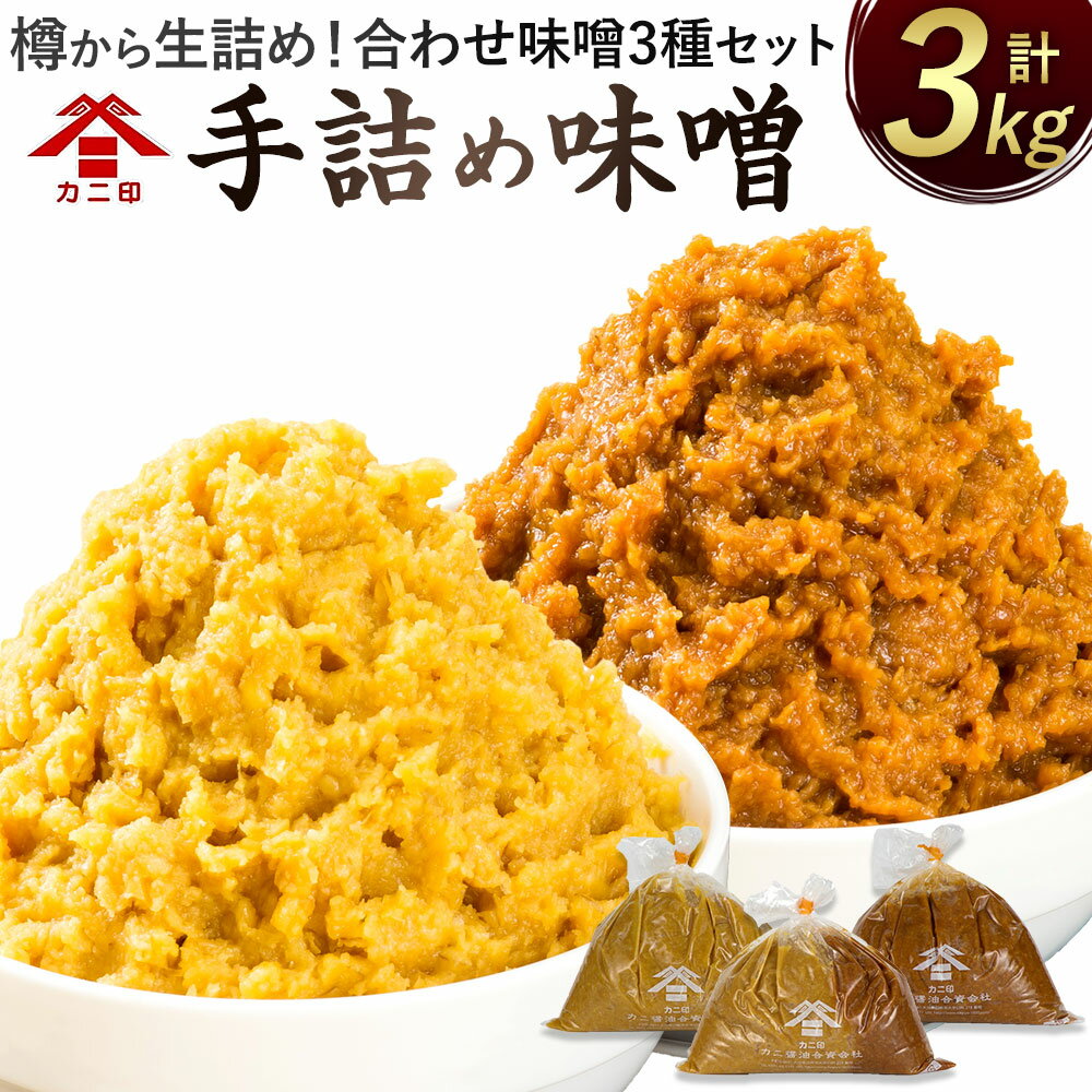 樽から生詰め！「カニ印 手詰め味噌（白・赤）」計3kgセット 合わせ味噌 みそ 白みそ 赤みそ 白・赤ミックス 各1kg 3種セット 送料無料