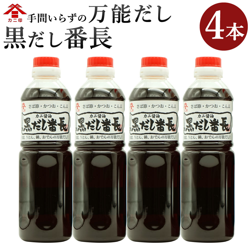 カニ醤油の一番人気商品！ 万能だし 「黒だし番長」 合計2L 500ml×4本 和風だし あわせ出汁 かつお節 鰹節 さば節 昆布 だし 出汁 ダシ 調味料 ボトルタイプ 国産 送料無料