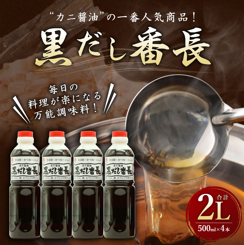 【ふるさと納税】カニ醤油の一番人気商品！ 万能だし 「黒だし番長」 合計2L 500ml×4本 和風だし あわせ出汁 かつお節 鰹節 さば節 昆布 だし 出汁 ダシ 調味料 ボトルタイプ 国産 送料無料 サムネイル2