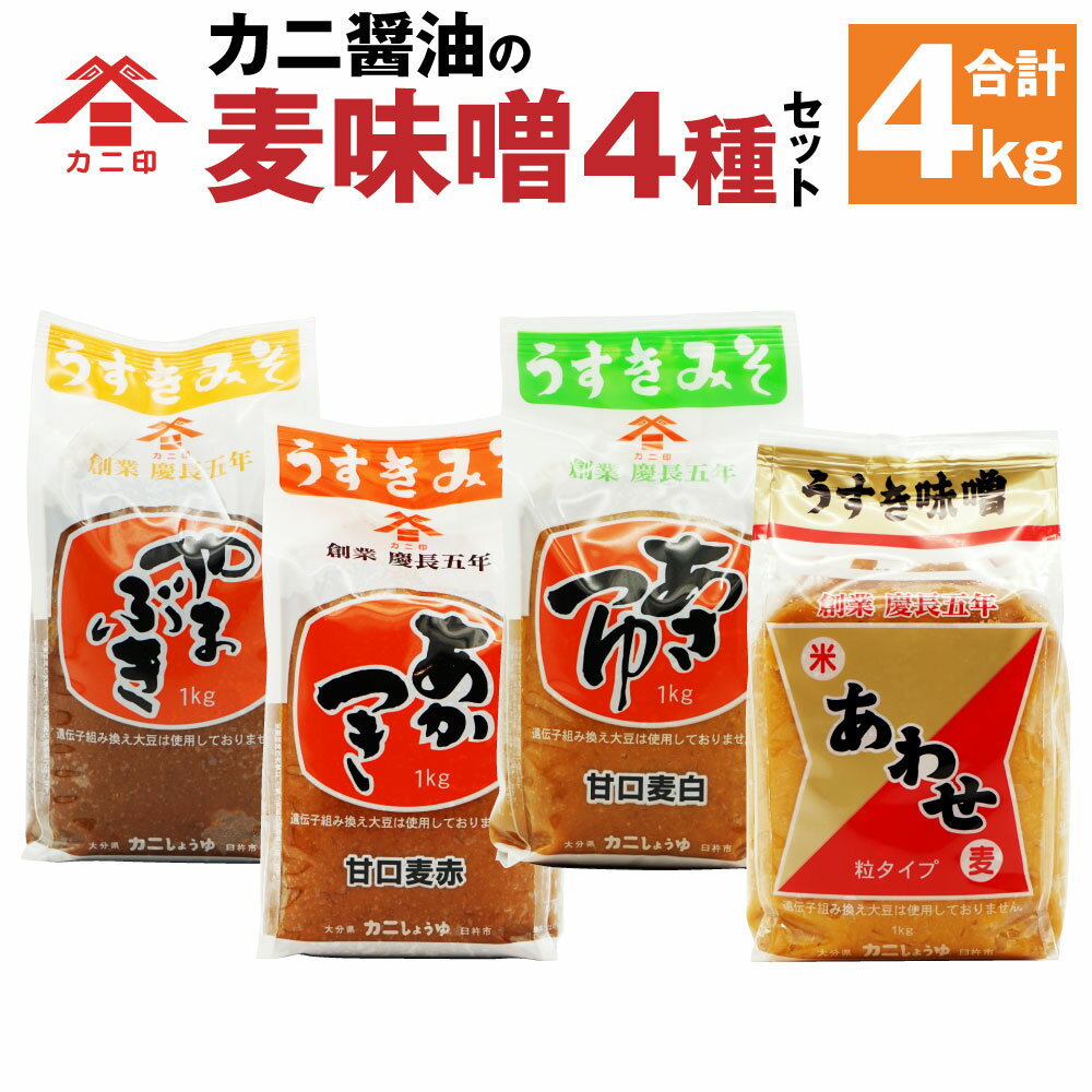 カニ醤油の麦味噌4種でデッケーナ！ 1kg×4種 合計4kg やまぶき あかつき あさつゆ あわせ（粒） みそ ミソ 麦味噌 むぎみそ 粒入り カニ醤油 可兒醤油 九州 大分県 臼杵市 送料無料