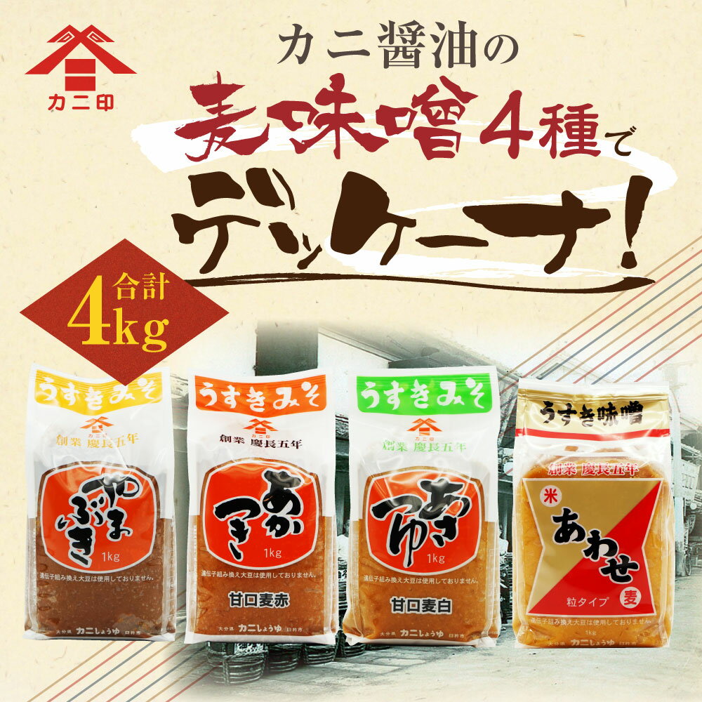 【ふるさと納税】カニ醤油の麦味噌4種でデッケーナ！ 1kg×4種 合計4kg やまぶき あかつき あさつゆ あわせ（粒） みそ ミソ 麦味噌 むぎみそ 粒入り カニ醤油 可兒醤油 九州 大分県 臼杵市 送料無料 サムネイル2