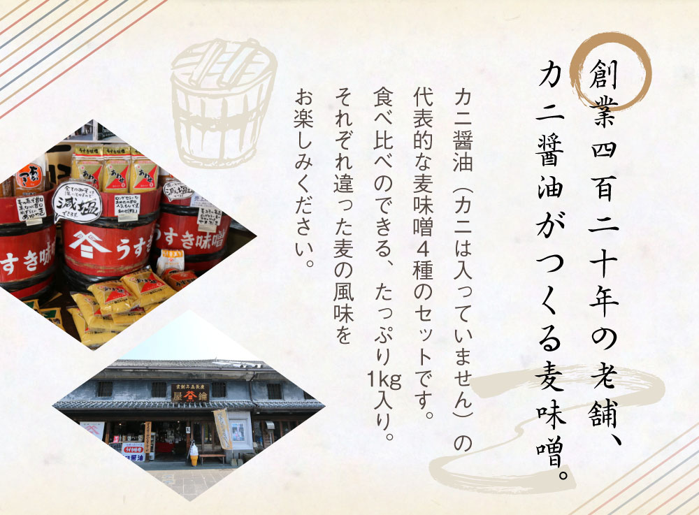 【ふるさと納税】カニ醤油の麦味噌4種でデッケーナ！ 1kg×4種 合計4kg やまぶき あかつき あさつゆ あわせ（粒） みそ ミソ 麦味噌 むぎみそ 粒入り カニ醤油 可兒醤油 九州 大分県 臼杵市 送料無料 サムネイル3
