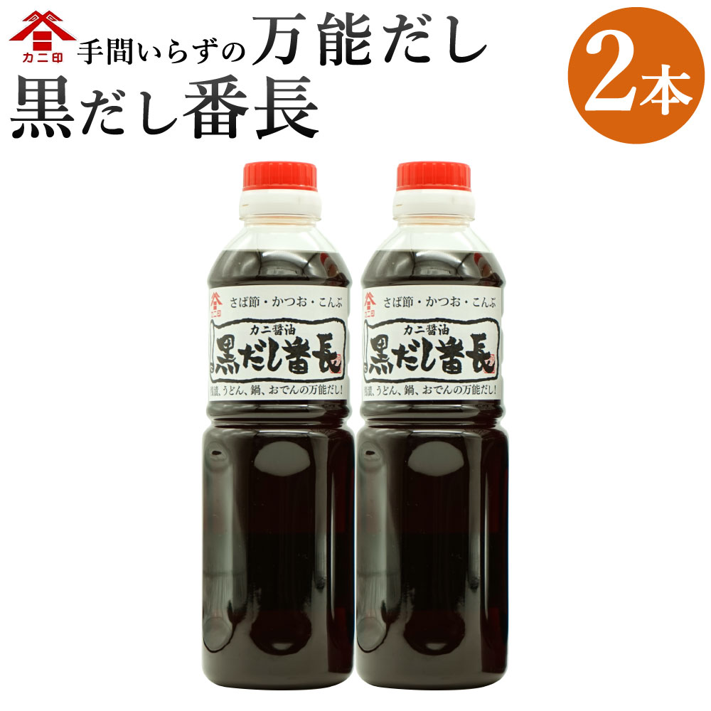 カニ醤油の一番人気商品！ 万能だし 「黒だし番長」 合計1L 500ml×2本 和風だし あわせ出汁 かつお節 鰹節 さば節 昆布 だし 出汁 ダシ 調味料 ボトルタイプ 国産 送料無料