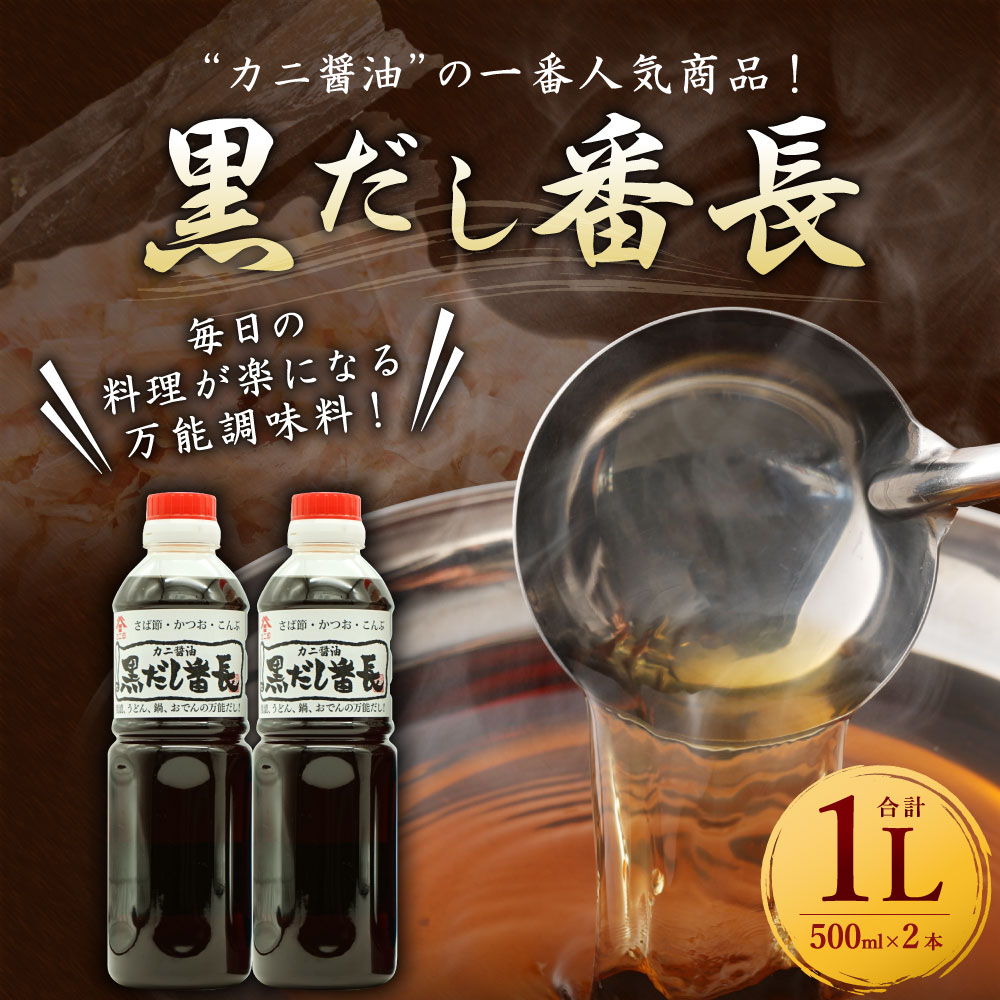 【ふるさと納税】カニ醤油の一番人気商品！ 万能だし 「黒だし番長」 合計1L 500ml×2本 和風だし あわせ出汁 かつお節 鰹節 さば節 昆布 だし 出汁 ダシ 調味料 ボトルタイプ 国産 送料無料 サムネイル2