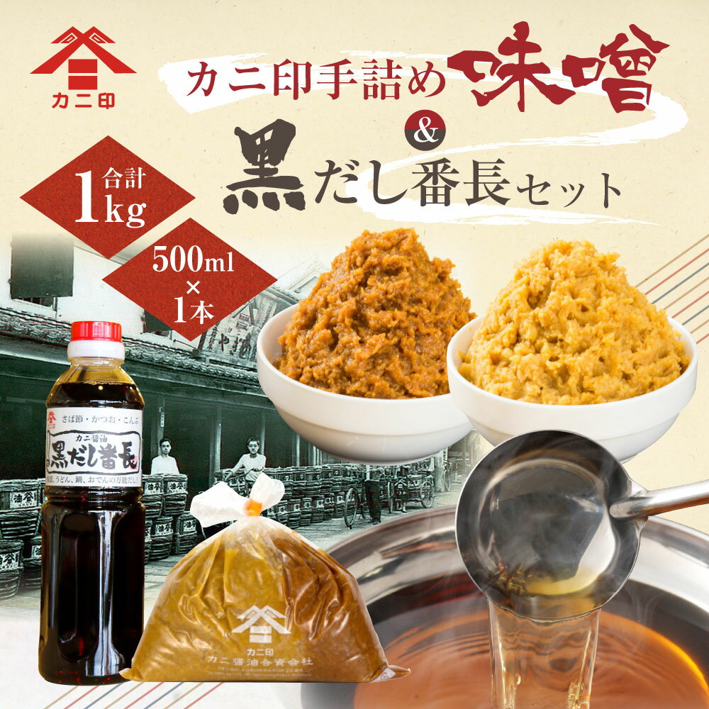 【ふるさと納税】カニ印 手詰め味噌＆黒だし番長 セット 白みそ500g 赤みそ500g 合計1kg 500ml×1本 みそ ミソ 白味噌 赤味噌 手づめ 生詰め 白赤ミックス 黒だし 黒出汁 万能だし 万能出汁 カニ醤油 可兒醤油 九州 大分県 臼杵市 送料無料 サムネイル2