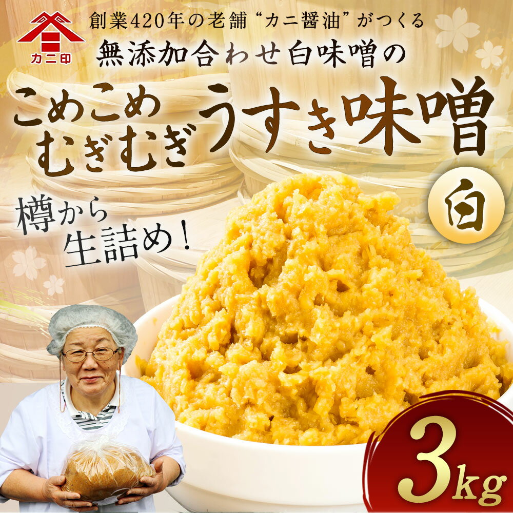 【ふるさと納税】無添加 合わせ白味噌の「こめこめむぎむぎうすき味噌」 計3kg 1kg×3個 合わせ 合わせみそ 白味噌 お味噌 白みそ みそ カニ印 うすき味噌 大分県 臼杵市 送料無料 サムネイル2