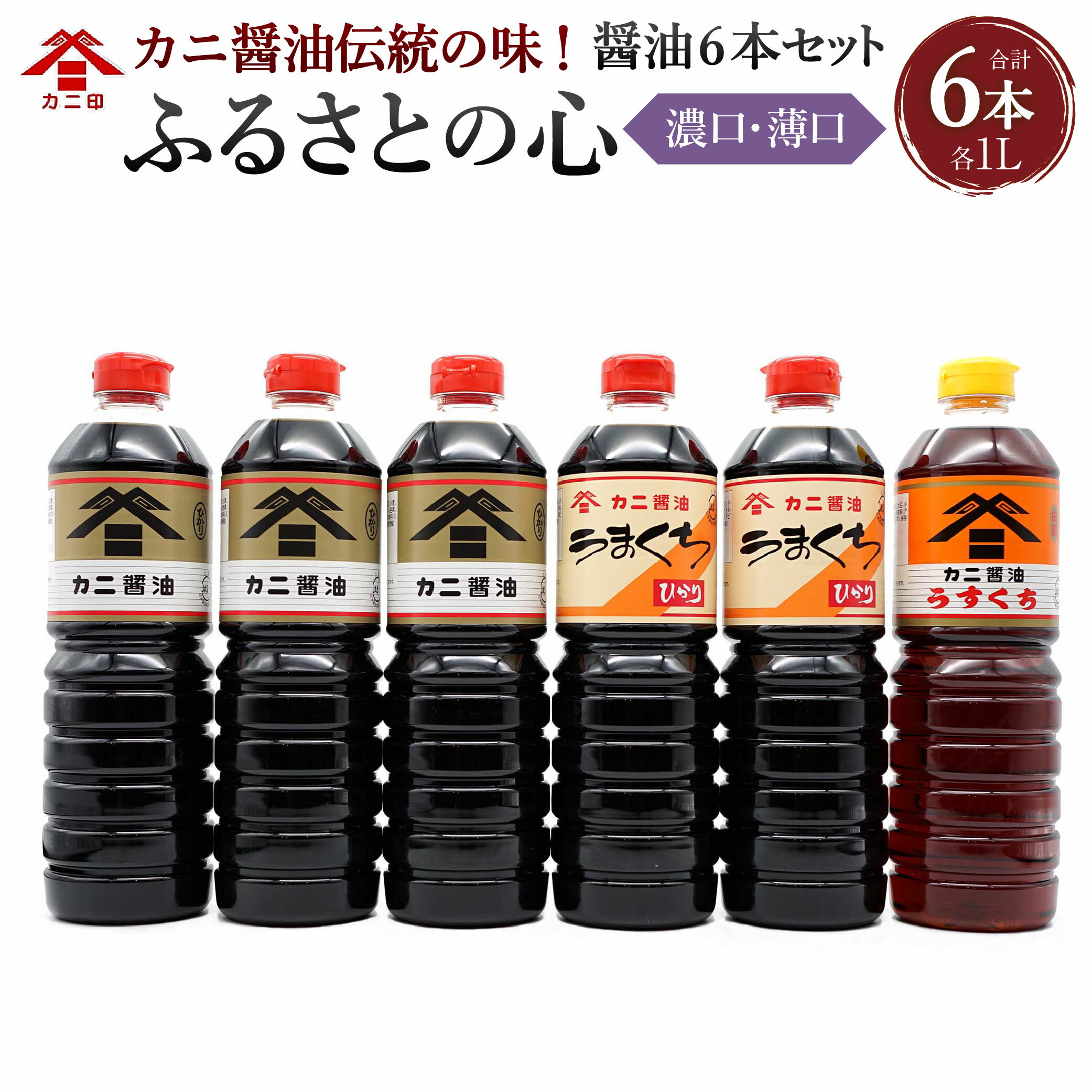 カニ醤油伝統の味！醤油 6本 セット「ふるさとの心」 3種 6L 濃口 薄口 しょうゆ ひかり うまくちひかり はくつる 可児醤油 国産 大分県 臼杵市 送料無料
