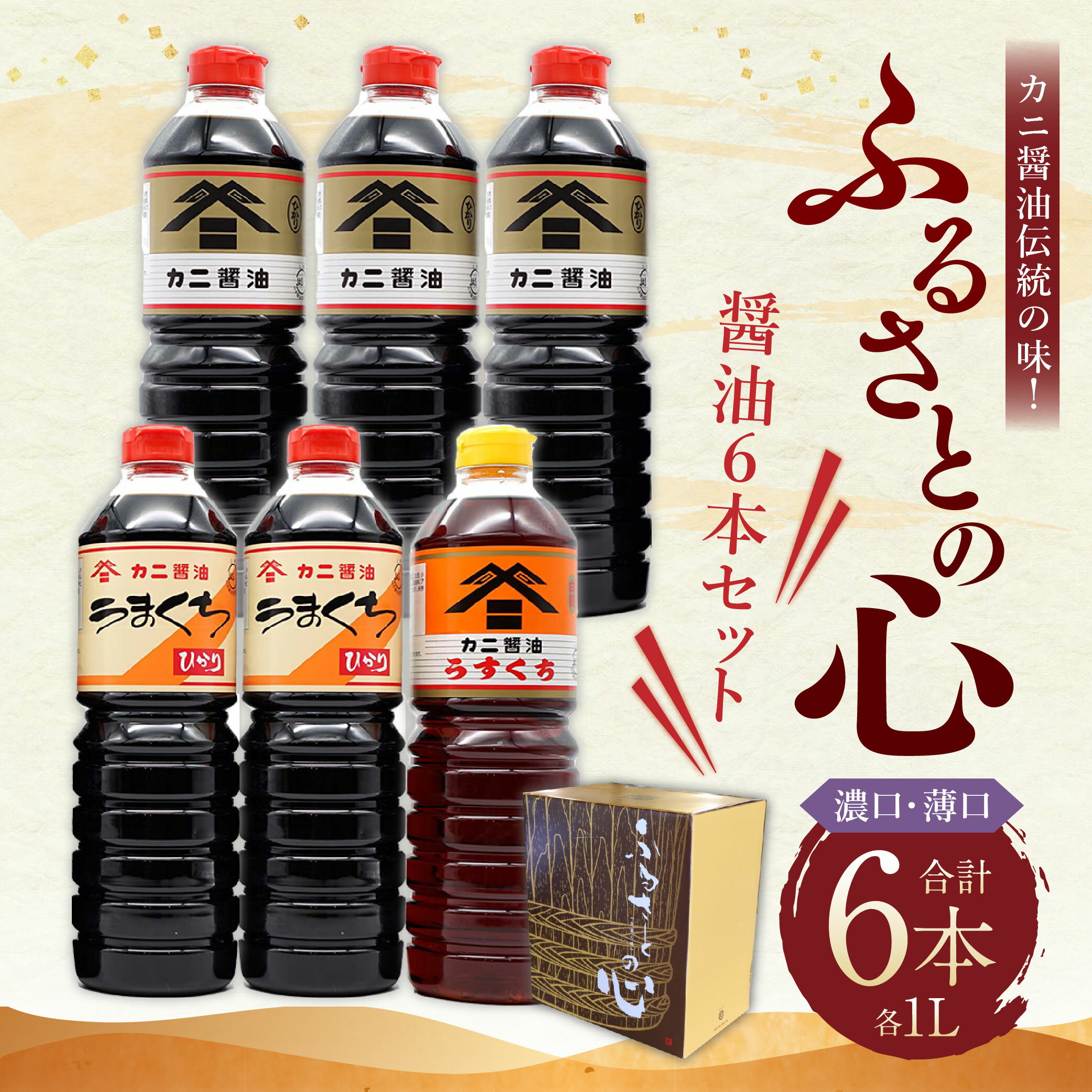 【ふるさと納税】カニ醤油伝統の味！醤油 6本 セット「ふるさとの心」 3種 6L 濃口 薄口 しょうゆ ひかり うまくちひかり はくつる 可児醤油 国産 大分県 臼杵市 送料無料 サムネイル2