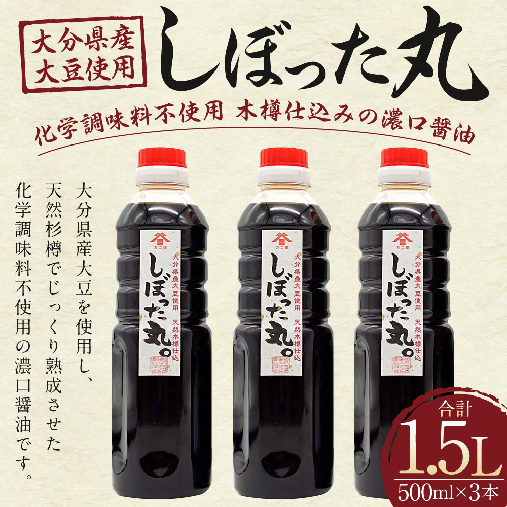 【ふるさと納税】化学調味料不使用★木樽仕込みの濃口醤油「しぼった丸」 合計1.5L 500ml×3本 調味料 しょうゆ 濃口しょうゆ ボトルタイプ 大分県産 大豆 国産 国内製造 九州産 大分県 臼杵市 送料無料 サムネイル2