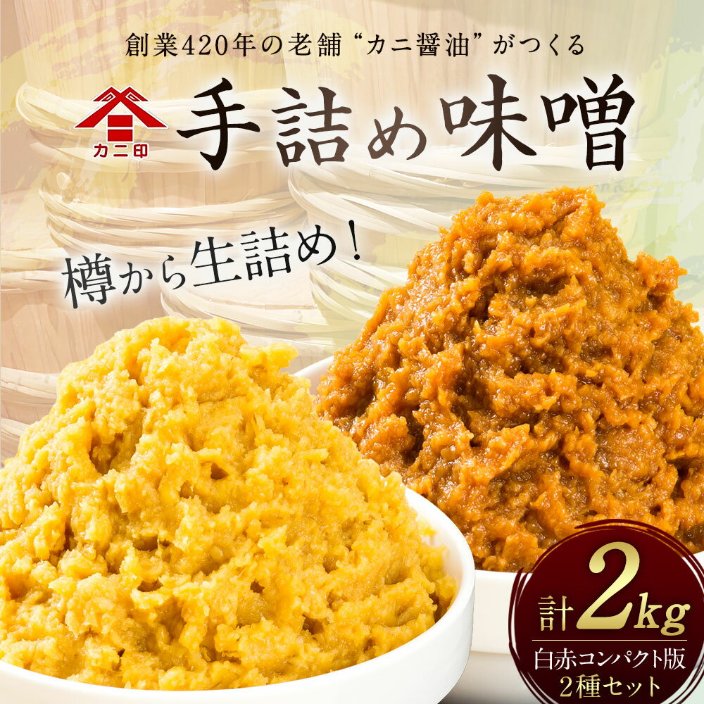 【ふるさと納税】樽から生詰め！カニ印 手詰め味噌【2kg白赤コンパクト版】計2kgセット 合わせ味噌 みそ 白みそ 赤みそ 各1kg 2種セット 送料無料 - 画像2