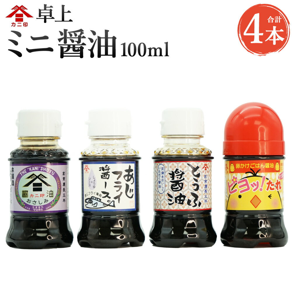カニ印 卓上 ミニ醤油 100ml 4本セット カニ醤油 さしみ醤油 アジフライ醤ース とうふ醤油 卵かけごはんの醤油しょうゆ 調味料 可兒醤油 九州 大分県 臼杵市 送料無料