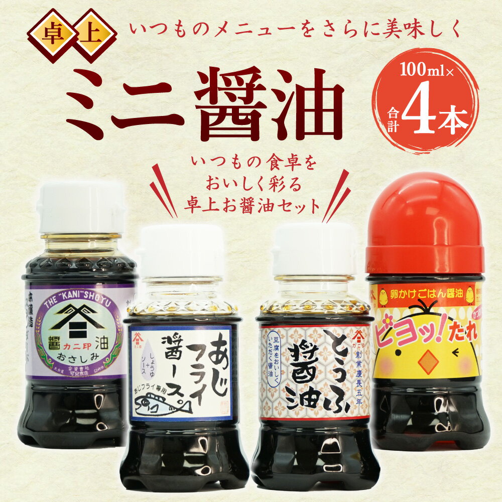 【ふるさと納税】カニ印 卓上 ミニ醤油 100ml 4本セット カニ醤油 さしみ醤油 アジフライ醤ース とうふ醤油 卵かけごはんの醤油しょうゆ 調味料 可兒醤油 九州 大分県 臼杵市 送料無料 サムネイル2
