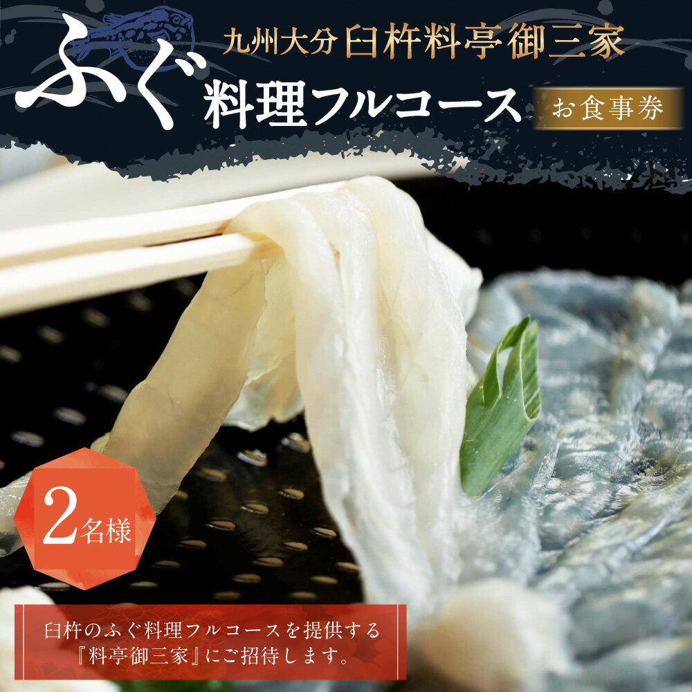 【ふるさと納税】九州大分 臼杵 料亭御三家「ふぐ料理フルコース」お食事券 2名様 ペア チケット 観光 夕食 料亭 食事 ふぐ料理 コース料理 大分県 九州 送料無料 サムネイル2