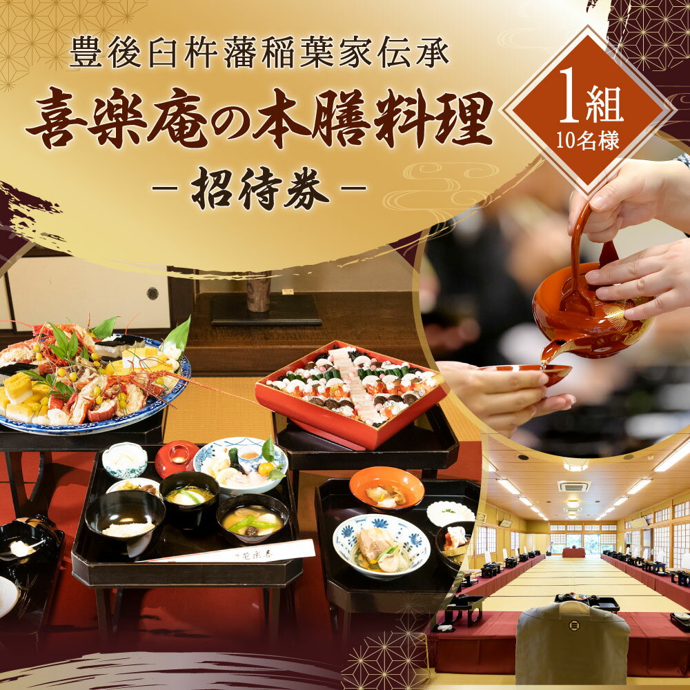 【ふるさと納税】豊後臼杵藩稲葉家伝承 喜楽庵の本膳料理 ＜1組10名様 招待券＞ 本膳料理 料亭 お食事 伝統 武家文化 作法 体験 チケット 大分県 臼杵市 送料無料 サムネイル2