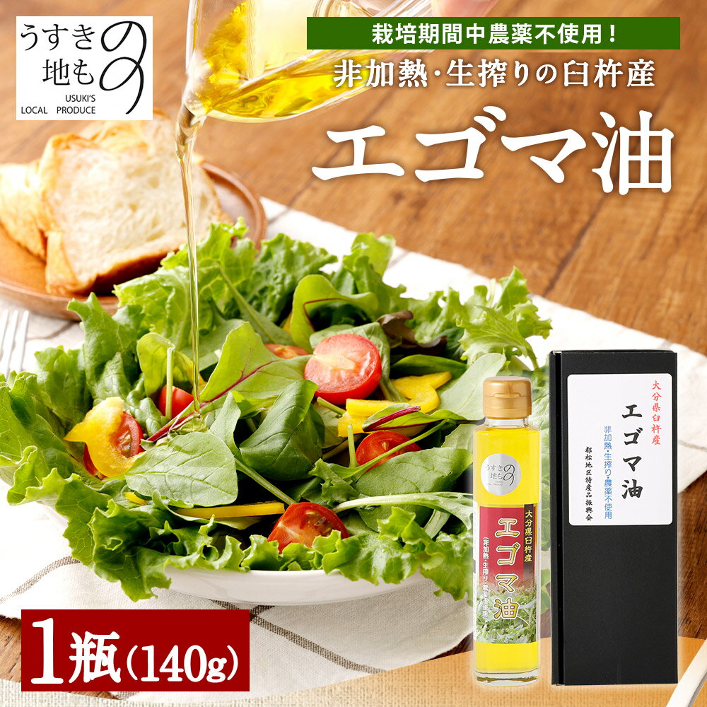 【ふるさと納税】臼杵産 エゴマ油 1瓶 (140g) 栽培期間中農薬不使用 非加熱 生搾り 臼杵市のブランド認証制度 うすきの地もの えごま油 えごま エゴマ オメガ3 国産 純国産 九州産 大分県産 臼杵市産 送料無料 サムネイル2