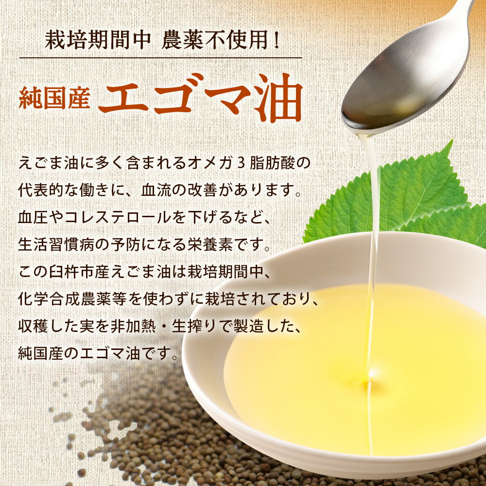 【ふるさと納税】臼杵産 エゴマ油 140g×2瓶 栽培期間中農薬不使用 非加熱 生搾り 臼杵市のブランド認証制度 うすきの地もの えごま油 えごま エゴマ オメガ3 国産 純国産 九州産 大分県産 臼杵市産 送料無料 サムネイル3