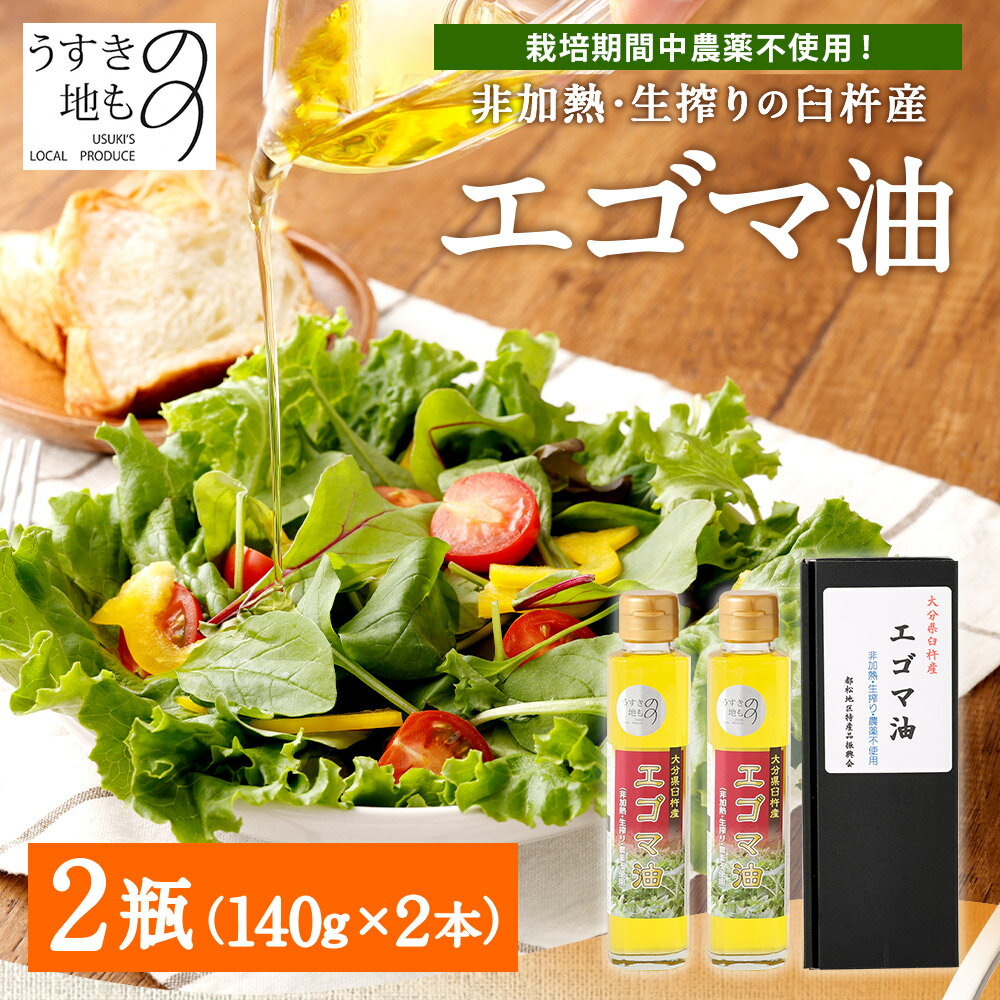 【ふるさと納税】臼杵産 エゴマ油 140g×2瓶 栽培期間中農薬不使用 非加熱 生搾り 臼杵市のブランド認証制度 うすきの地もの えごま油 えごま エゴマ オメガ3 国産 純国産 九州産 大分県産 臼杵市産 送料無料 サムネイル2
