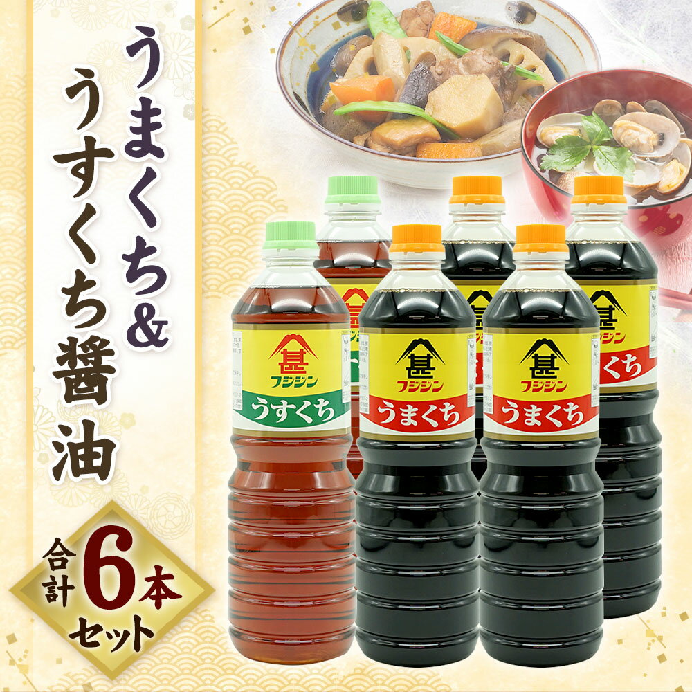 【ふるさと納税】うまくち＆うすくち醤油 合計6本セット 1L×6本 2種 セット うまくち醤油 うすくち醤油 薄口醤油 醤油 しょうゆ うまくち 調味料 国産 送料無料 サムネイル2