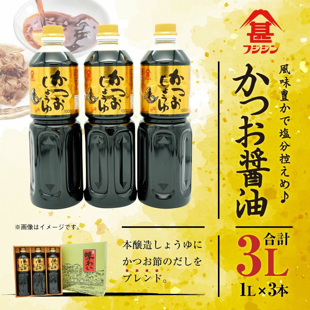【ふるさと納税】風味豊かなかつお醤油 1L×3本 合計3L セット 醤油 しょうゆ しょう油 調味料 かつお節のだし入り ギフト 贈り物 贈答 フジジン 国産 九州産 大分県産 臼杵市 送料無料 サムネイル2