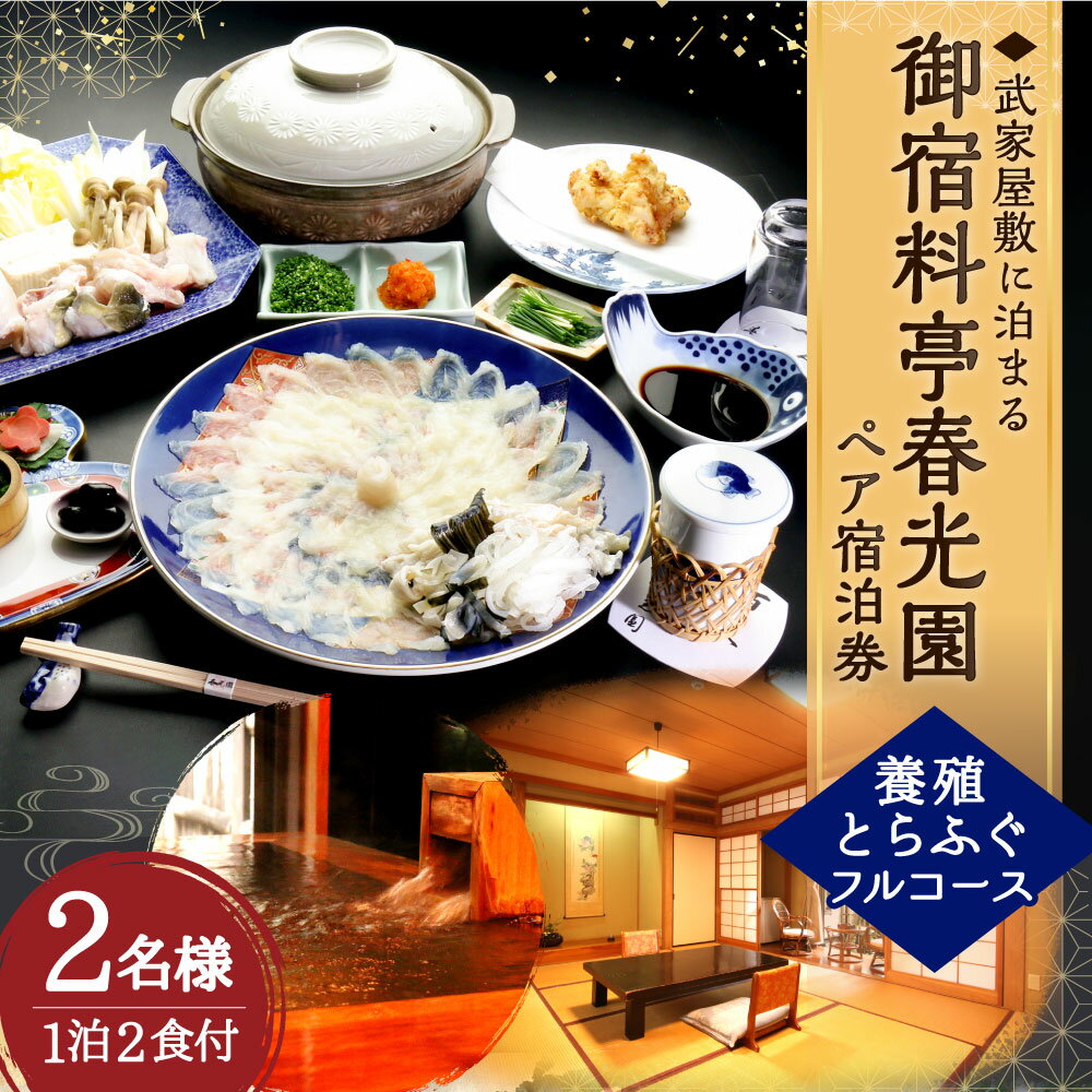 【ふるさと納税】武家屋敷に泊まる 御宿料亭 春光園 大人 2名様1室 1泊2食付 ≪養殖とらふぐフルコース≫ ペア 宿泊券 養殖 とらふぐ ふぐ フグ 河豚 フルコース 夕食 朝食 和室 平日 旅館 旅行 チケット 観光 九州 大分県 臼杵市 送料無料 サムネイル2