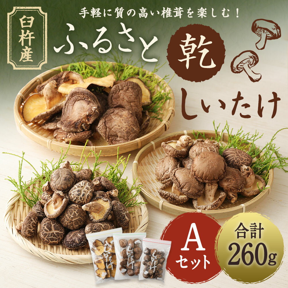 【ふるさと納税】臼杵産 ふるさと 乾しいたけ Aセット（計260g） 3袋 小粒どんこ こうしん どんこ 椎茸 しいたけ シイタケ きのこ 干ししいたけ 原木栽培 産地直送 国産 九州産 大分県 臼杵市 送料無料 - 画像2