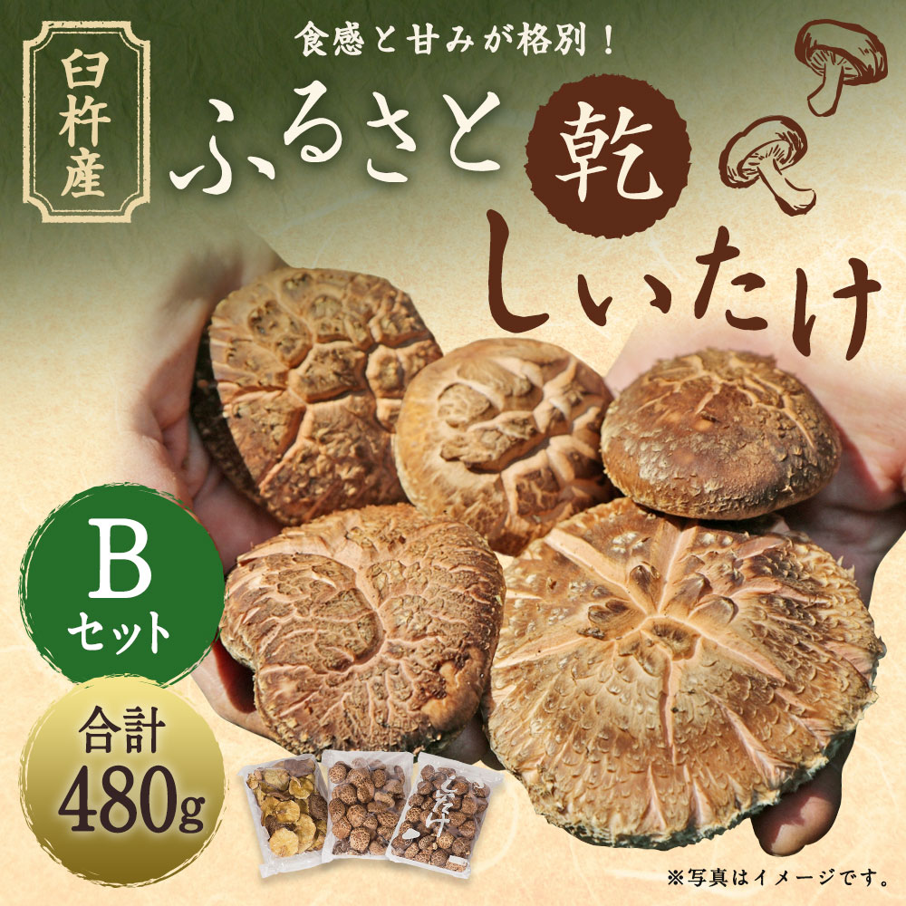 【ふるさと納税】臼杵産 ふるさと 乾しいたけ Bセット（計480g）3袋 小粒どんこ こうこ どんこ 椎茸 しいたけ シイタケ きのこ 干ししいたけ 原木栽培 産地直送 国産 九州産 大分県 臼杵市 送料無料 - 画像2