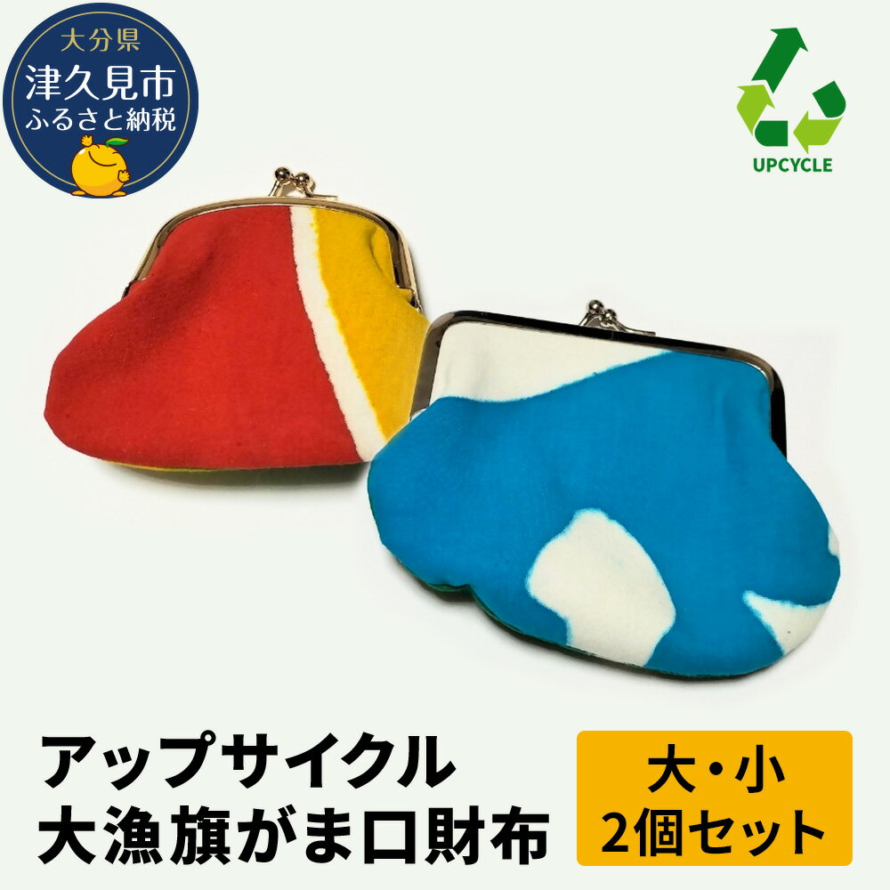 アップサイクル大漁旗がま口財布 大1つ 小1つ 大漁旗 リメイク 縁起物 サスティナブル 大分県産 九州産 津久見市 国産 送料無料