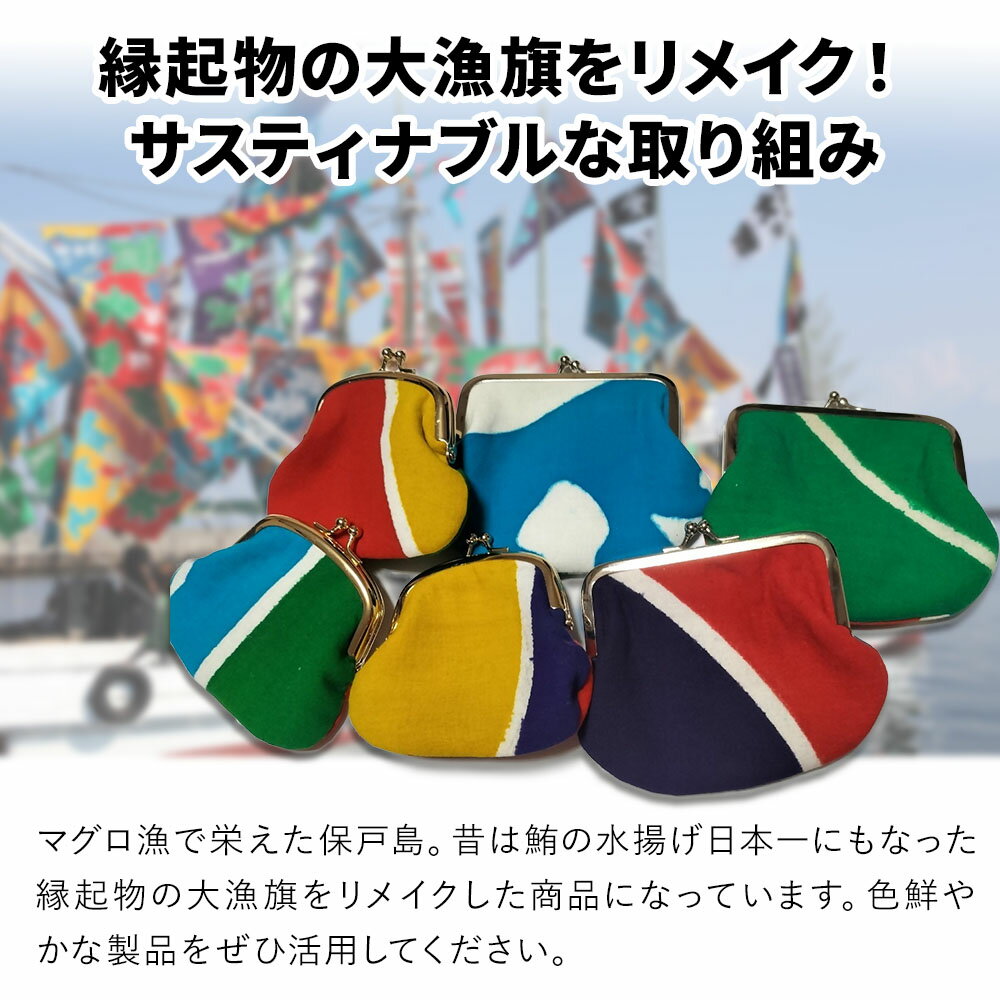 【ふるさと納税】アップサイクル大漁旗がま口財布 大1つ 小1つ 大漁旗 リメイク 縁起物 サスティナブル 大分県産 九州産 津久見市 国産 送料無料 サムネイル2