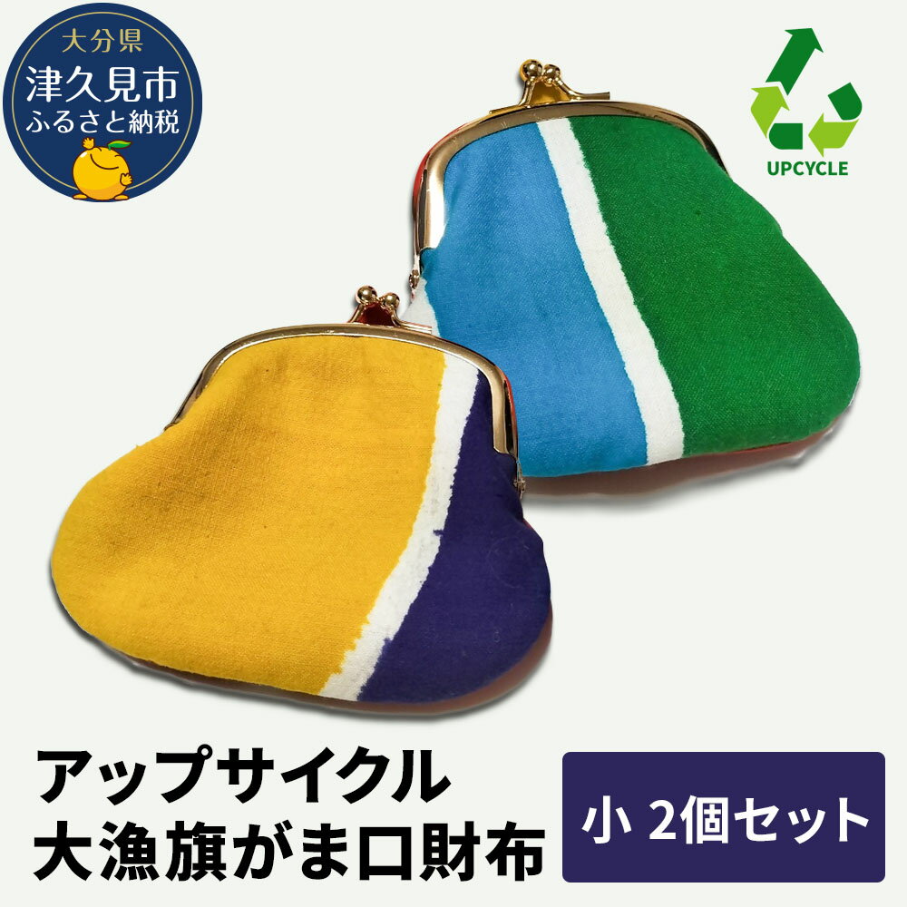 アップサイクル大漁旗がま口財布 小2つ 大漁旗 リメイク 縁起物 サスティナブル 大分県産 九州産 津久見市 国産 送料無料
