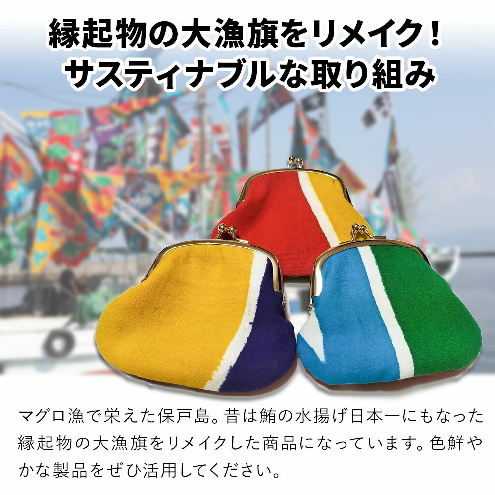 【ふるさと納税】アップサイクル大漁旗がま口財布 小2つ 大漁旗 リメイク 縁起物 サスティナブル 大分県産 九州産 津久見市 国産 送料無料 サムネイル2