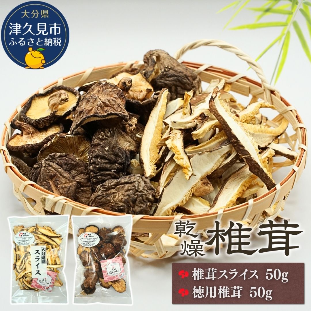 大分産椎茸スライス・徳用椎茸詰合せ 乾しいたけ 干し椎茸 干ししいたけ 乾燥しいたけ 干しシイタケ 原木 大分県産 九州産 津久見市 国産 送料無料