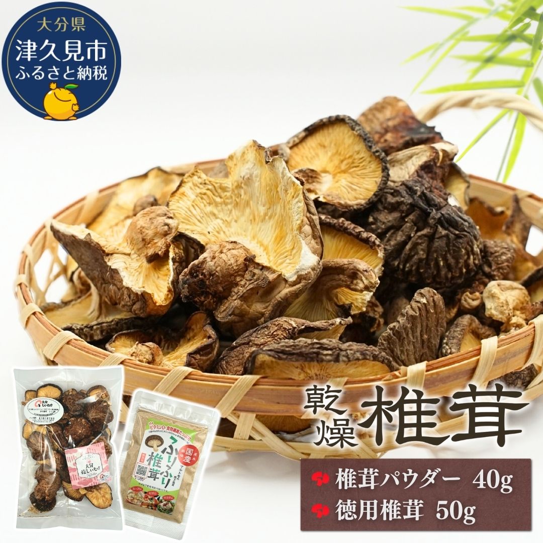 大分産椎茸パウダー・徳用椎茸詰合せ | しいたけ シイタケ 九州 津久見市 国産 送料無料